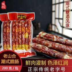 潮汕特产老山合潮式腊肠煲仔饭广式腊肠原味猪肉小香肠200g包邮