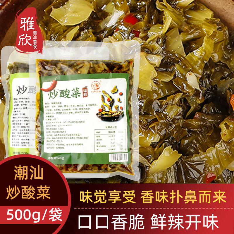 潮汕特产烽泰炒酸菜咸菜