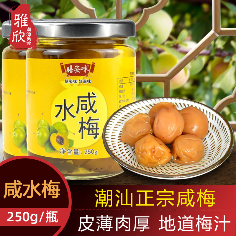 广东潮汕特产咸水梅 浸泡 酸梅酱汤汁青竹梅腌咸梅零食250g包邮