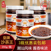 包邮 潮汕特产正宗沙茶酱沙爹酱皇牌沙茶王 200g 牛肉丸蘸酱调料