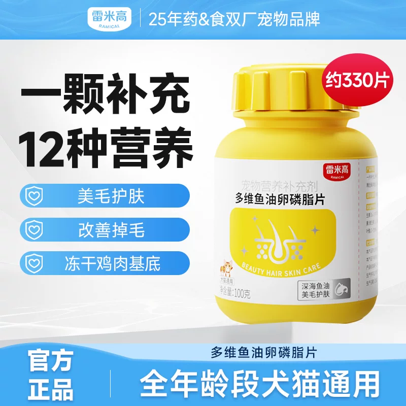 雷米高多维鱼油卵磷脂片宠物猫咪狗狗美毛护肤掉毛非乳化维生素