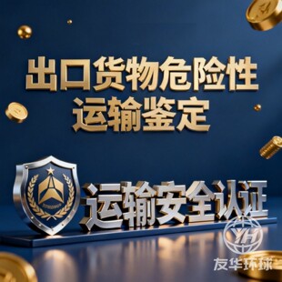 危险性运输鉴别服务出口化学品液体粉末化妆品磁性货物全国通用