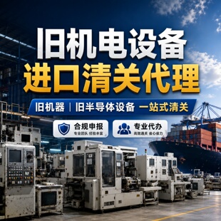 进口清关代理旧机电产品旧机器设备旧半导体设备