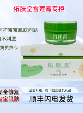 雪莲痱子干红实体店同步护臀膏