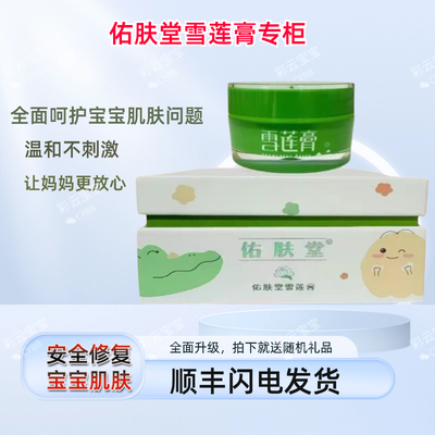 雪莲痱子干红实体店同步护臀膏