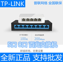 TP-LINK交换机5口8口百兆塑 铁壳交换机监控集线器SF1005+SF1008+