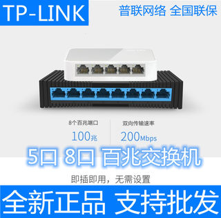 TP-LINK交换机5口8口百兆塑 铁壳交换机监控集线器SF1005+SF1008+