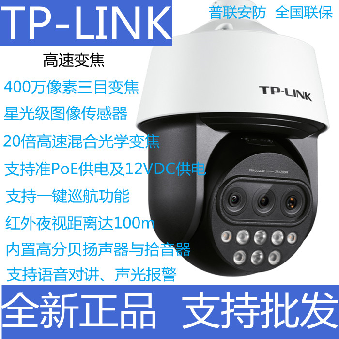 TPLINK高速球机IPC5420X三目变焦