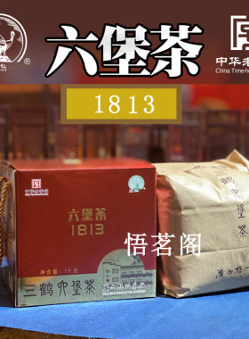 三鹤六堡宝保茶叶1813除2018年陈化湿广西黑茶1000g盒装节日送礼