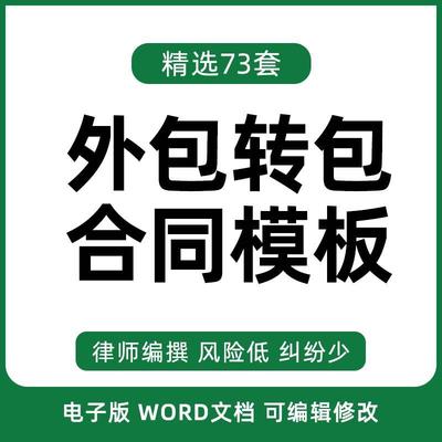 工程外包转包转让协议书范本施工专案劳务IT服务软体维护外包合同