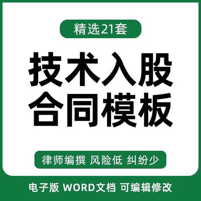 技术入股合同协议书产品技术智力信息投资股东合作范本word