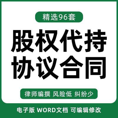 企业公司股权股份股东代持协议隐名委托持股合同模板案例风险范本