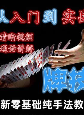 纯手法扑克牌牌技教程