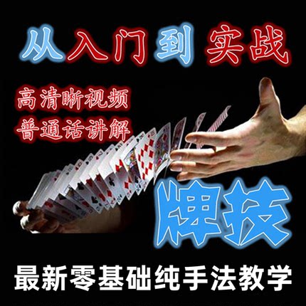 扑克牌纯手法教学视频教程全套魔术牌技洗发控认技术入门精通实战