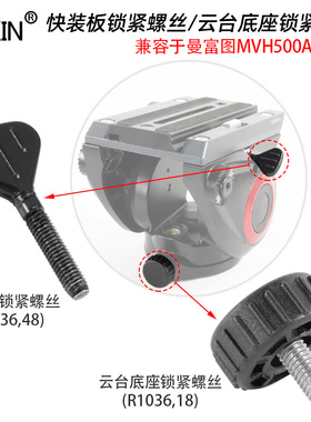 适用曼富图MVH500AH液压云台快装板锁紧螺丝云台底盘旋钮螺丝配件