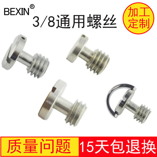 3/8英寸相机螺丝三脚架云台单反摄像机快装用英制一字螺丝9mm