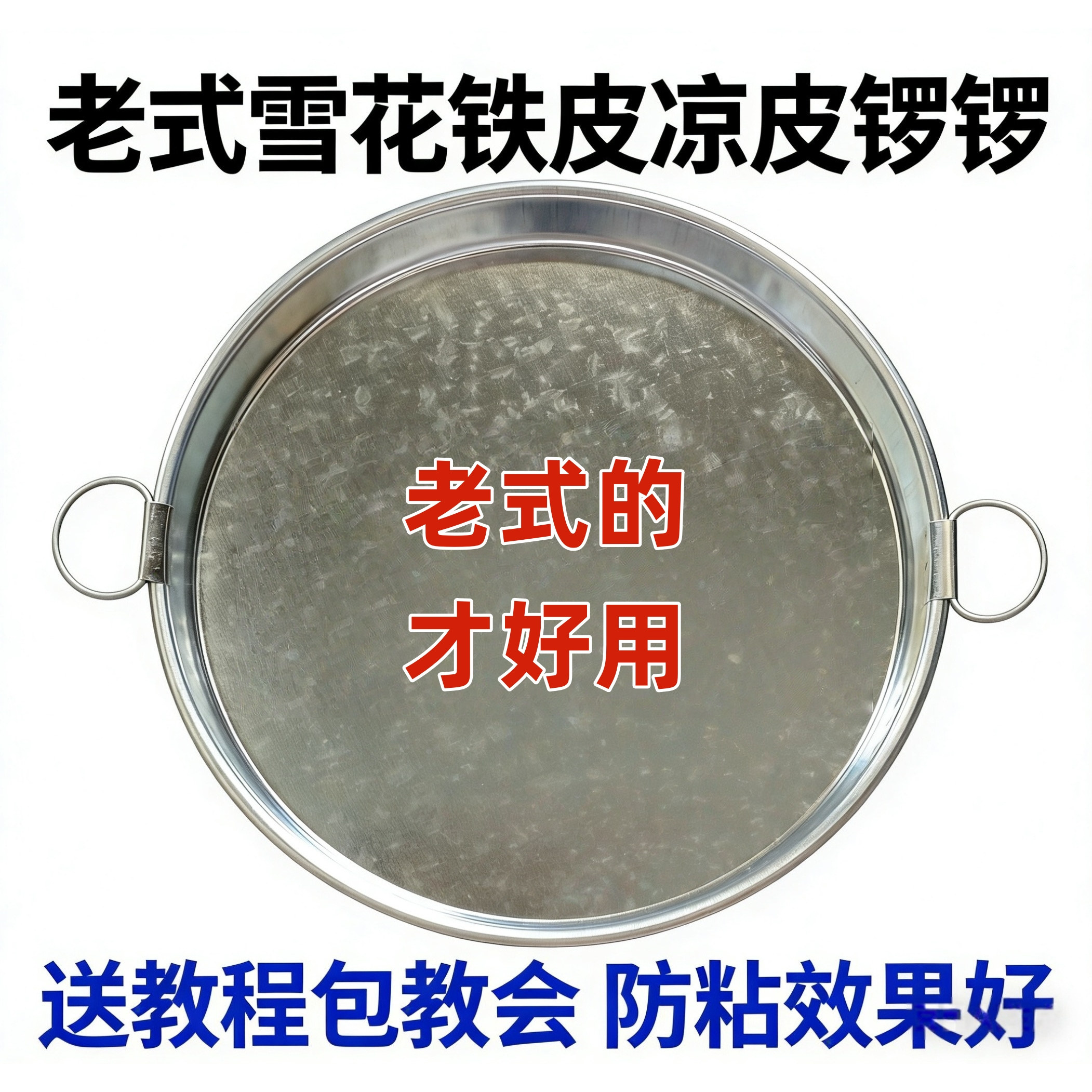 陕西传统蒸做凉皮锣锣面皮罗罗啰啰制作工具盘锅平底不沾非不锈钢