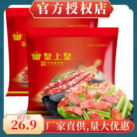 广东皇上皇合家欢腊肠广式香肠