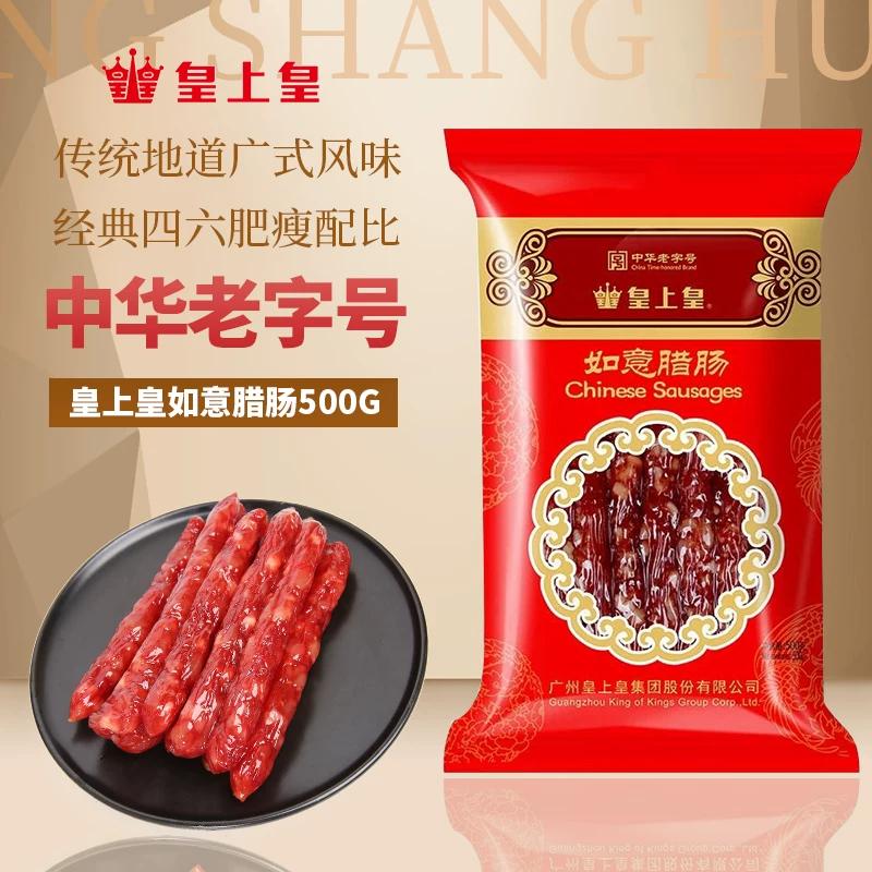 皇上皇如意腊肠香肠腊肉广式甜味
