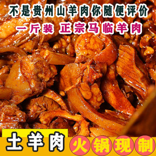 贵州特产遵义现做现卖马临羊肉500g黔北麻羊特色红汤清汤羊肉火锅