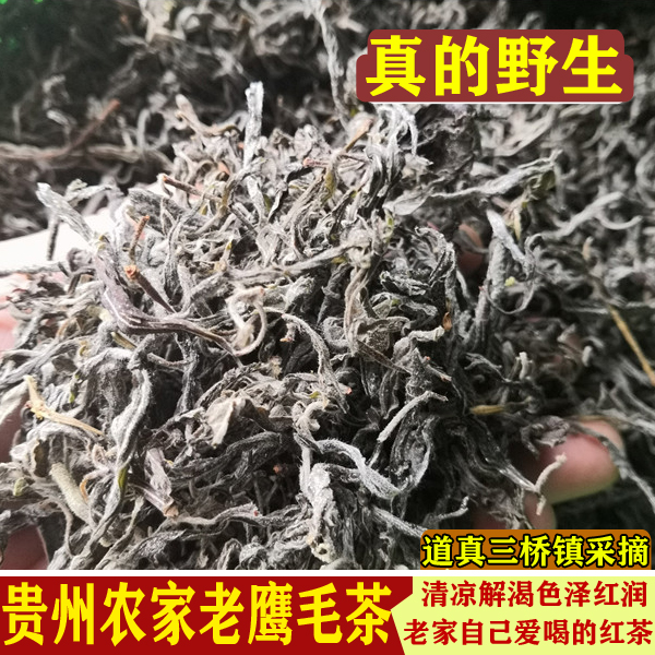 贵州特产野生道真老鹰茶叶老荫茶红白茶嫩叶老阴茶老树茶半斤包邮