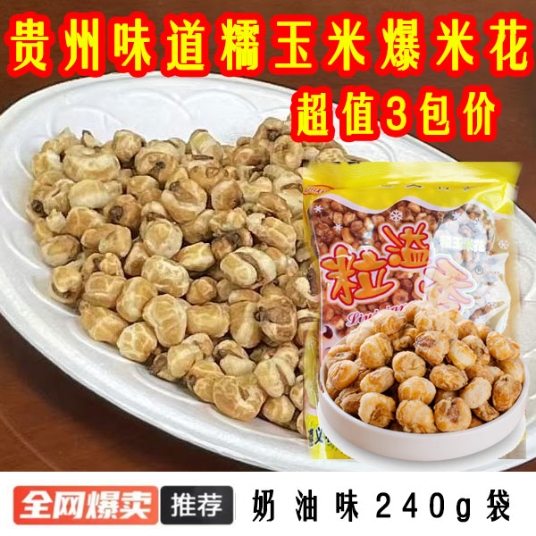 贵州特产遵义粒溢香奶油味糯玉米中式糕点/新中式糕点