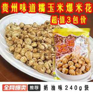 贵州特产遵义粒溢香奶油味糯玉米花原味奶油爆米花玉米豆零食小吃
