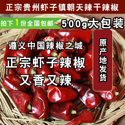 贵州遵义虾子镇子弹头干辣椒土特产火锅麻辣调料干灯笼辣椒500g