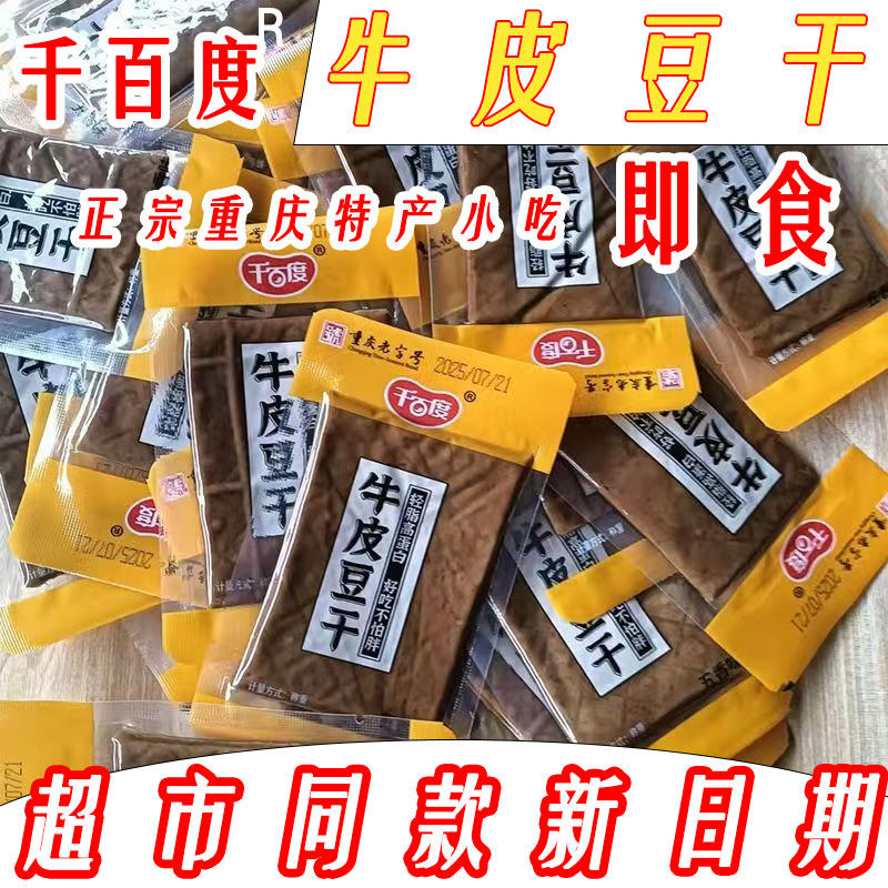 千百度牛皮豆干豆腐干香干五香小零食即食四川特产薄老式休闲小吃