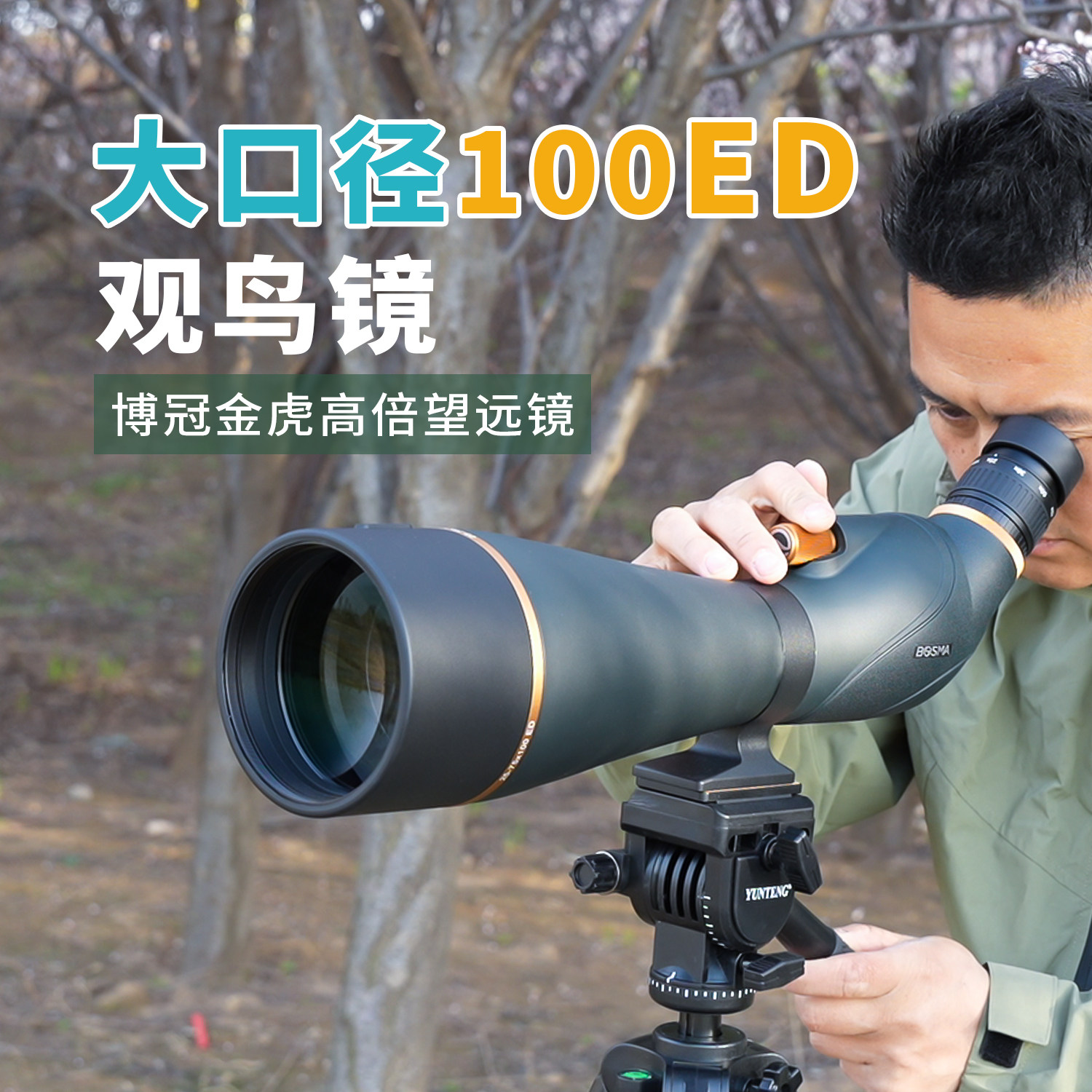 博冠金虎二代观鸟镜高清变倍望远镜25-75X100ED看月亮观靶远距离