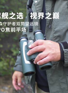 阅森守护者APO平场ED望远镜双筒高倍高清专业找蜂观景演出防水