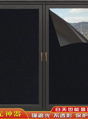 全遮光黑色窗户玻璃贴纸门窗防晒隔热不透光带胶自粘加厚磨砂贴膜