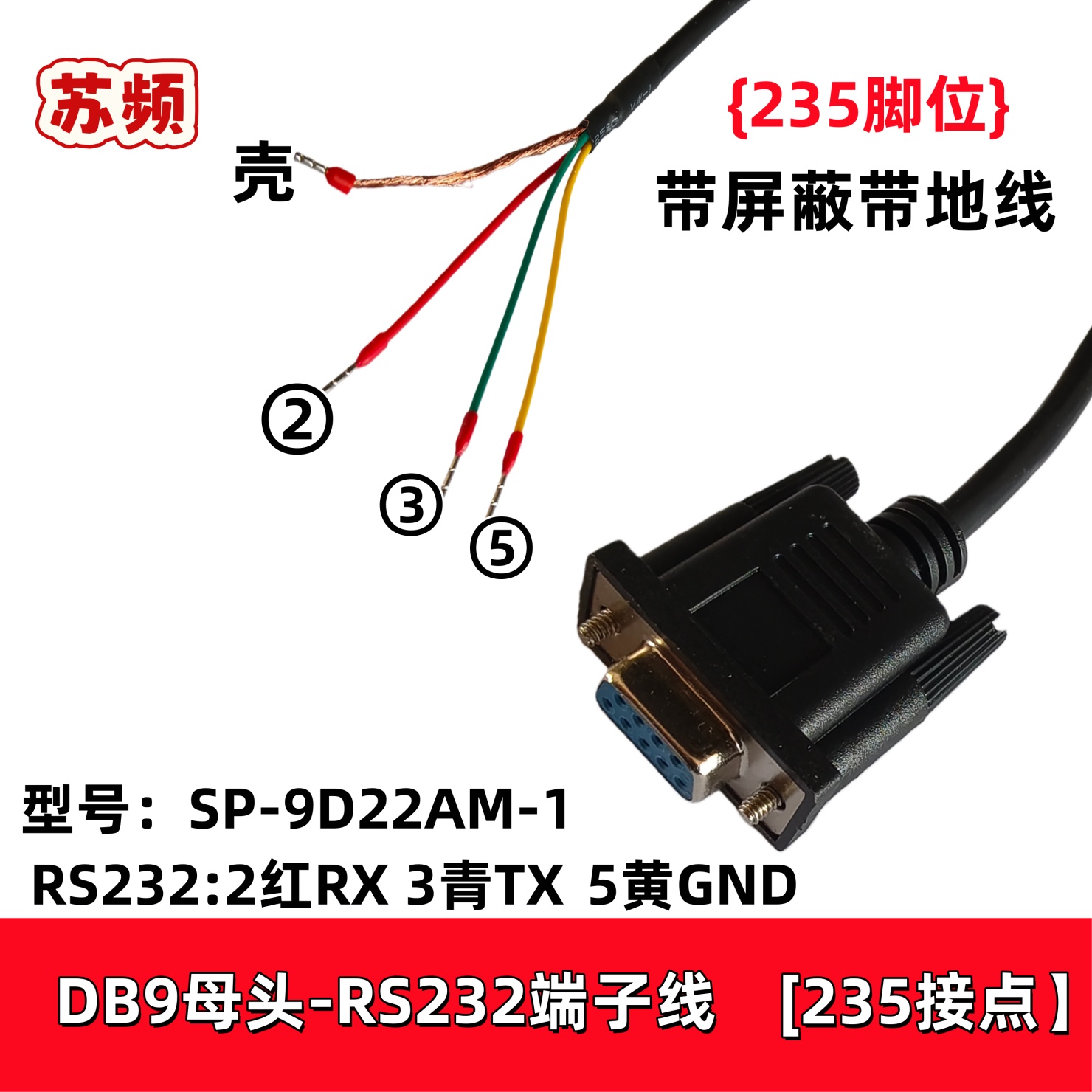串口线235转端子235和38