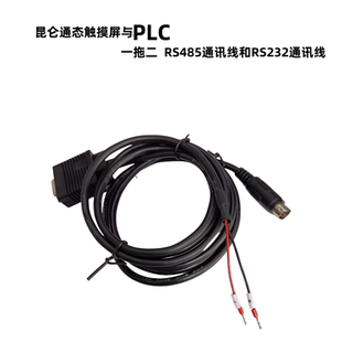 昆仑通态触摸屏与三菱FXPLC一拖二RS232连接线和RS485通讯线