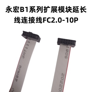 永宏B1系列扩展模块延长线连接线FC2.0-10P 优质排线朝内朝外凸点
