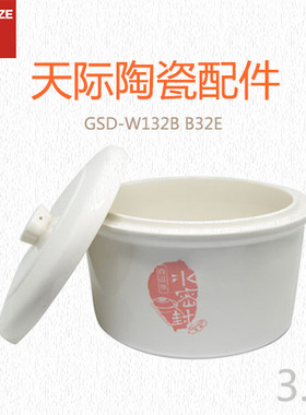 天际GSD-W132B B32E.隔水电炖盅水密封陶瓷内胆+陶瓷盖一套 3.2升