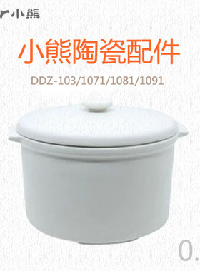 小熊 适合 DDZ-103/1071/1081/1091电炖盅陶瓷内胆+盖子一套0.8L