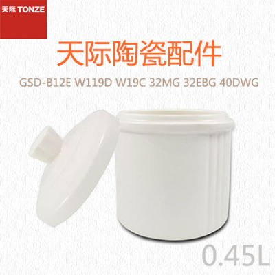 天际GSD-B12E W119D W19C 32MG 32EBG 40DWG小内胆+小陶瓷盖 0.45