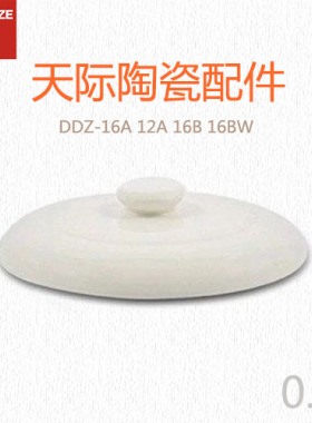 天际DDZ-16A 12A 16B 16BW隔水电炖锅小陶瓷盖配件