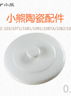 小熊 适合 DDZ-103/1071/1081/1091/108TA/1082/103BC陶瓷盖0.8L