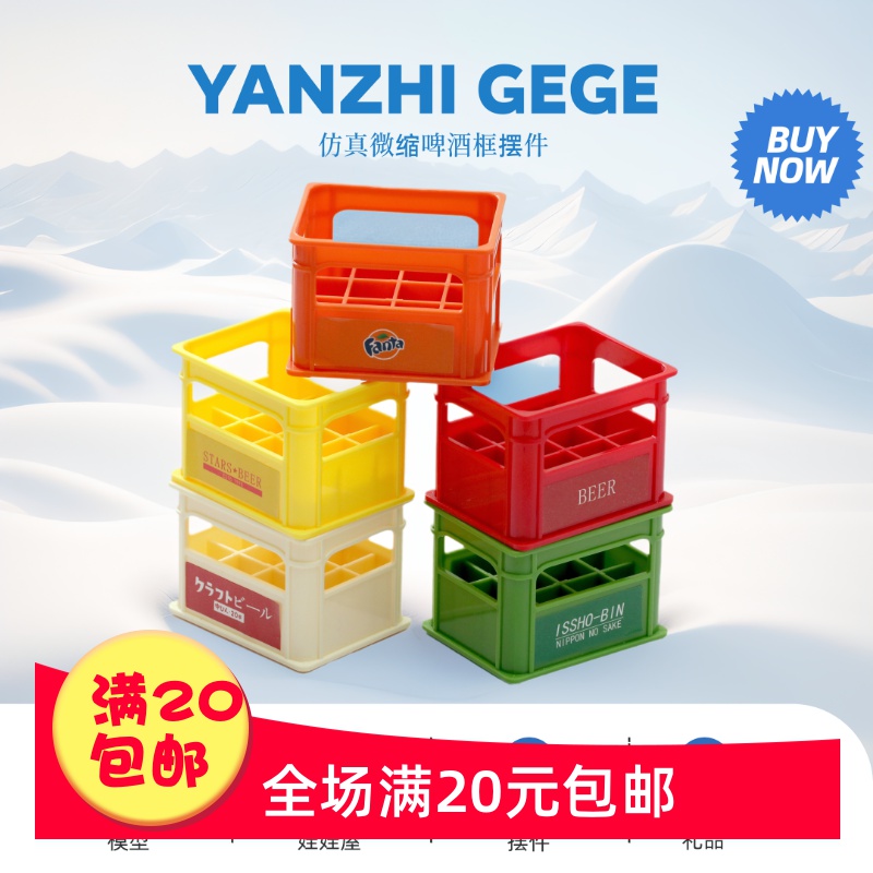 迷你仿真啤酒框饮料筐微缩模型拍摄道具过家家儿童娃娃屋玩具摆件