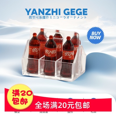 立体仿真微缩啤酒饮料可乐模型娃娃屋过家家玩具摆件超市食玩道具