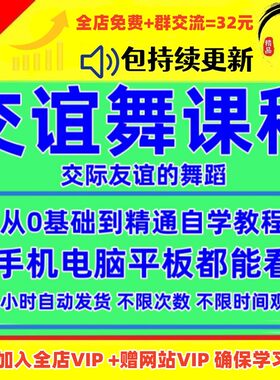 交谊舞教程交际舞零基础入门到精通视频教程中老年友谊舞教学课程