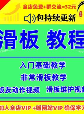 学滑板视频教程儿童青年零基础自学长板课程滑板训练技巧教学素材