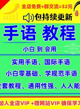 手语教程儿童零基础自学国际手语聋哑人哑语通用标准视频课程素材
