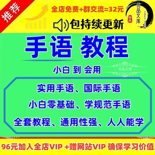 手语教程儿童零基础自学国际手语聋哑人哑语通用标准视频课程素材