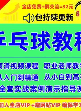 乒乓球教学视频教程分级训练自学入门到精通实战课程技术方法教学