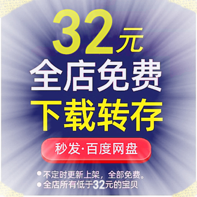 全店免费下载转存 店铺VIP
