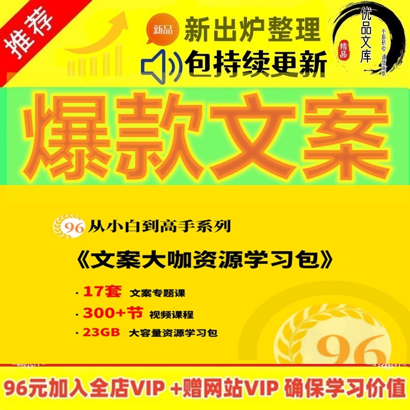 爆款文案培训教学视频教程文案拆解销售能力提升训练活动策划课程