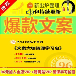 爆款文案培训教学视频教程文案拆解销售能力提升训练活动策划课程